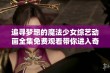 追寻梦想的魔法少女综艺动画全集免费观看带你进入奇幻世界