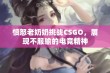 愤怒老奶奶挑战CSGO，展现不服输的电竞精神