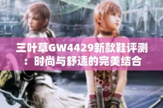 三叶草GW4429新款鞋评测：时尚与舒适的完美结合