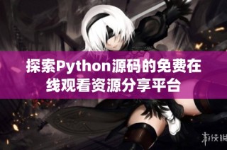 探索Python源码的免费在线观看资源分享平台