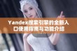 Yandex搜索引擎的全新入口使用指南与功能介绍