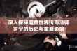 深入探秘魔兽世界传奇法师罗宁的历史与重要影响