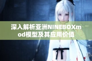 深入解析亚洲NINEBOXmod模型及其应用价值