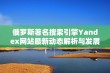 俄罗斯著名搜索引擎Yandex网站最新动态解析与发展趋势