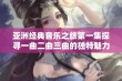 亚洲经典音乐之旅第一集探寻一曲二曲三曲的独特魅力