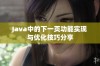 Java中的下一页功能实现与优化技巧分享