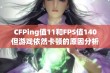 CFPing值11和FPS值140但游戏依然卡顿的原因分析与解决方法