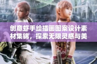 创意虾手绘插画图案设计素材集锦，探索无限灵感与美感