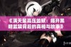 《满天星高压监狱：揭开黑暗监禁背后的真相与故事》