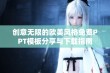 创意无限的欧美风格免费PPT模板分享与下载指南