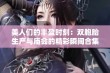 美人们的丰盈时刻：双胞胎生产与庙会的精彩瞬间合集