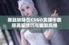 暴躁妹妹在CSGO直播中展现高超技巧与幽默风格