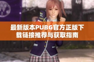 最新版本PUBG官方正版下载链接推荐与获取指南