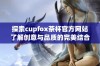 探索cupfox茶杯官方网站了解创意与品质的完美结合