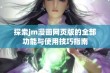 探索jm漫画网页版的全部功能与使用技巧指南