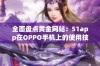 全面盘点黄金网站：51app在OPPO手机上的使用技巧与推荐