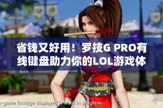 省钱又好用！罗技G PRO有线键盘助力你的LOL游戏体验