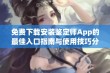 免费下载安装鉴定师App的最佳入口指南与使用技巧分享