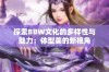 探索BBW文化的多样性与魅力：体型美的新视角