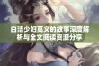 白洁少妇高义的故事深度解析与全文阅读资源分享