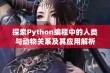 探索Python编程中的人类与动物关系及其应用解析