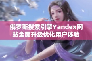 俄罗斯搜索引擎Yandex网站全面升级优化用户体验