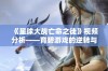 《星球大战亡命之徒》视频分析——育碧游戏的逆转与退步之路