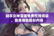 畅享女神漫画免费在线阅读，登录体验精彩内容