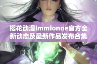 樱花动漫immionne官方全新动态及最新作品发布合集