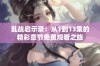 乱战启示录：从1到13集的精彩章节免费观看之旅