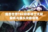 魔兽世界TBC防御骑士天赋解析与康乐攻略指南