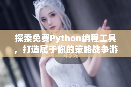 探索免费Python编程工具，打造属于你的策略战争游戏