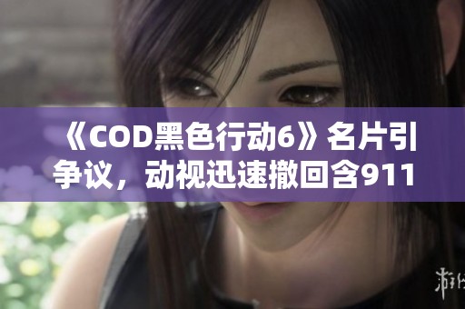 《COD黑色行动6》名片引争议，动视迅速撤回含911影像内容