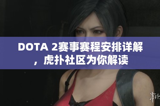 DOTA 2赛事赛程安排详解，虎扑社区为你解读