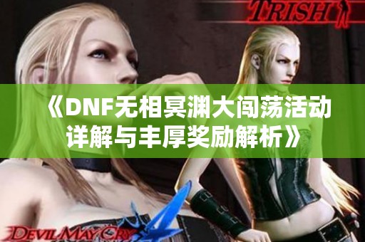 《DNF无相冥渊大闯荡活动详解与丰厚奖励解析》