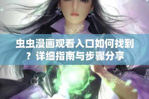 虫虫漫画观看入口如何找到？详细指南与步骤分享