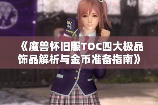 《魔兽怀旧服TOC四大极品饰品解析与金币准备指南》