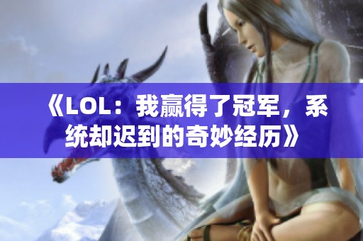 《LOL：我赢得了冠军，系统却迟到的奇妙经历》