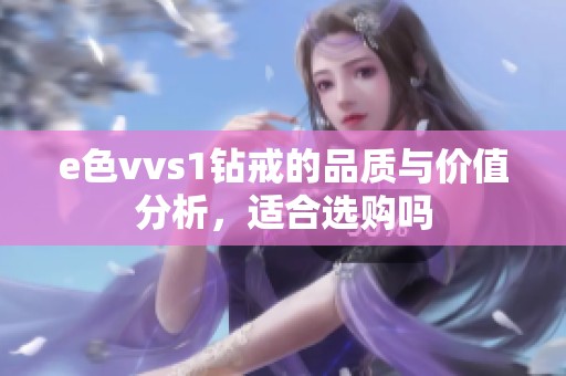 e色vvs1钻戒的品质与价值分析，适合选购吗