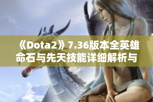 《Dota2》7.36版本全英雄命石与先天技能详细解析与推荐