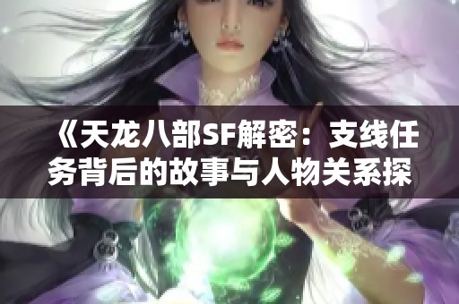 《天龙八部SF解密：支线任务背后的故事与人物关系探讨》