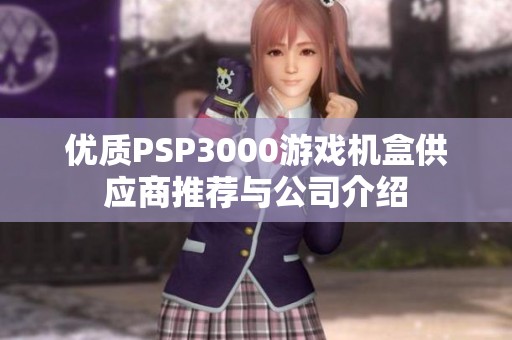 优质PSP3000游戏机盒供应商推荐与公司介绍