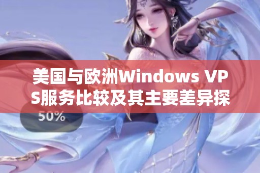 美国与欧洲Windows VPS服务比较及其主要差异探讨