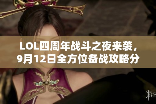 LOL四周年战斗之夜来袭，9月12日全方位备战攻略分享