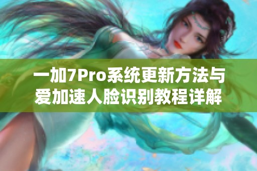 一加7Pro系统更新方法与爱加速人脸识别教程详解