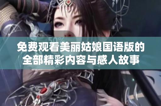 免费观看美丽姑娘国语版的全部精彩内容与感人故事