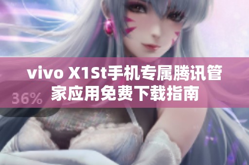 vivo X1St手机专属腾讯管家应用免费下载指南