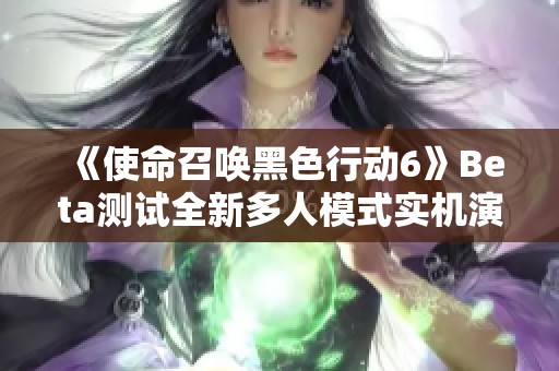 《使命召唤黑色行动6》Beta测试全新多人模式实机演示精彩回顾