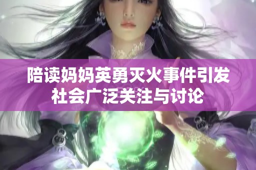 陪读妈妈英勇灭火事件引发社会广泛关注与讨论