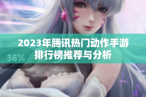 2023年腾讯热门动作手游排行榜推荐与分析